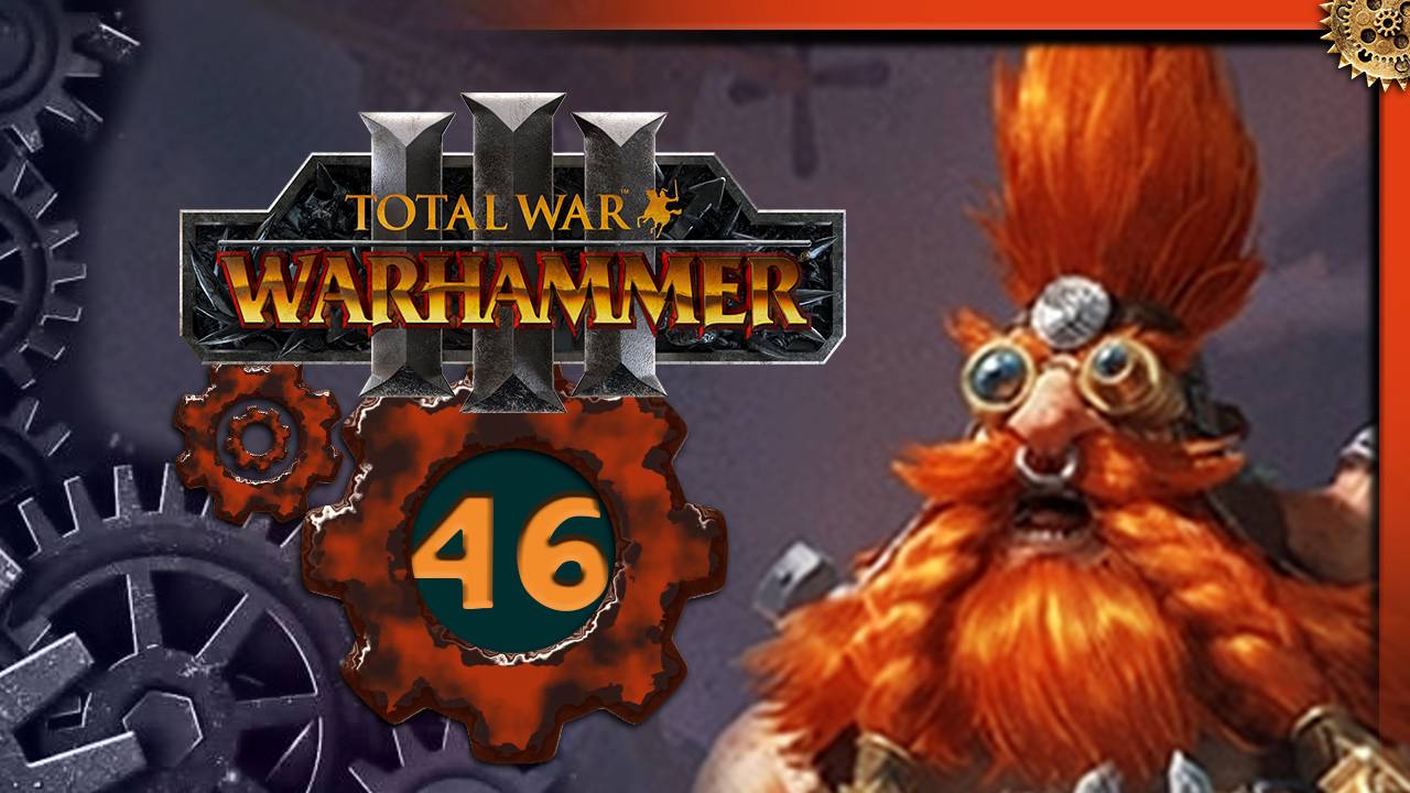 Малакай Макаиссон Total War Warhammer 3 прохождение за гномов Троны Разложения  - часть 46