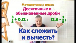 Сложение и вычитание обыкновенных и десятичных дробей.