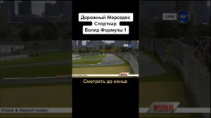 Кто быстрее : серийный мерседес vs спорткар vs  болид формулы 1