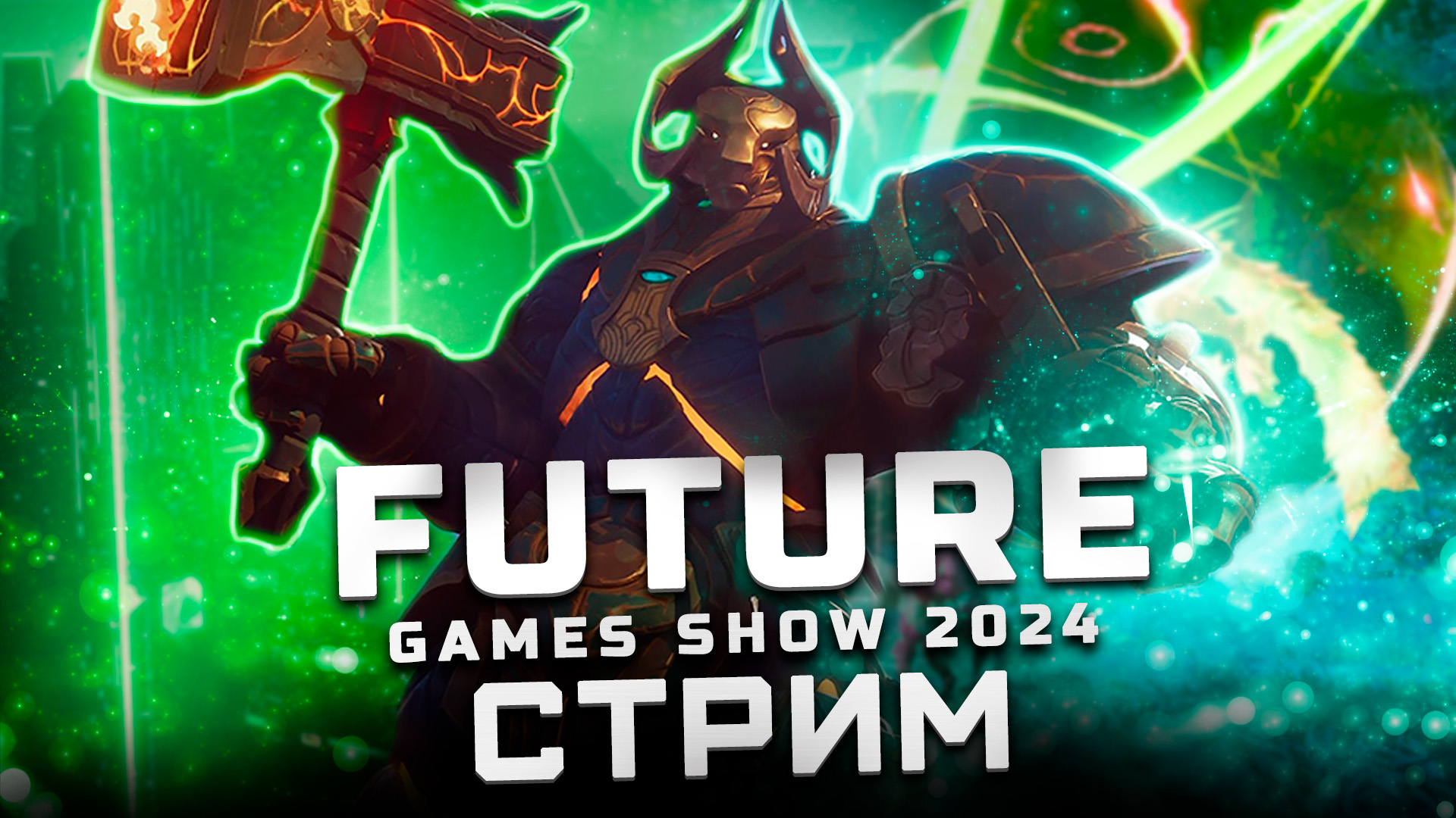 Трансляция Future Games Show 2024 | Показали: Eternal Strands, Bodycam, First Dwarf, Parcel Corps