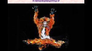 5 класс. Увлекательный мюзикл ＂Кошки＂
Автор: МузУроки