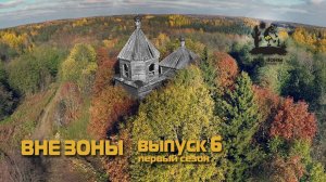 ВНЕ ЗОНЫ Каргиничи