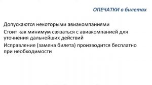 Авиабилет опечатка. Что делать если Вы обнаружили опечатку или ошибку в авиабилете.