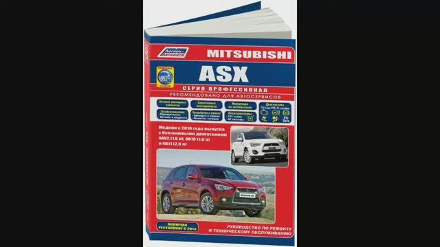 Руководство по ремонту MitsubishiI Asx с 2010 бензин