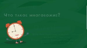 Что такое многобожие?!