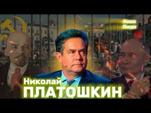 Николай ПЛАТОШКИН: о ЦБ, капитализме, высоких ценах, социализме, идеологии и пути России/ НАШИ ЛЮДИ