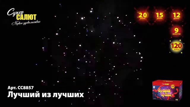 Большой фейерверк ЛУЧШИЙ ИЗ ЛУЧШИХ СС8857 Супер Салют смотреть онлайн