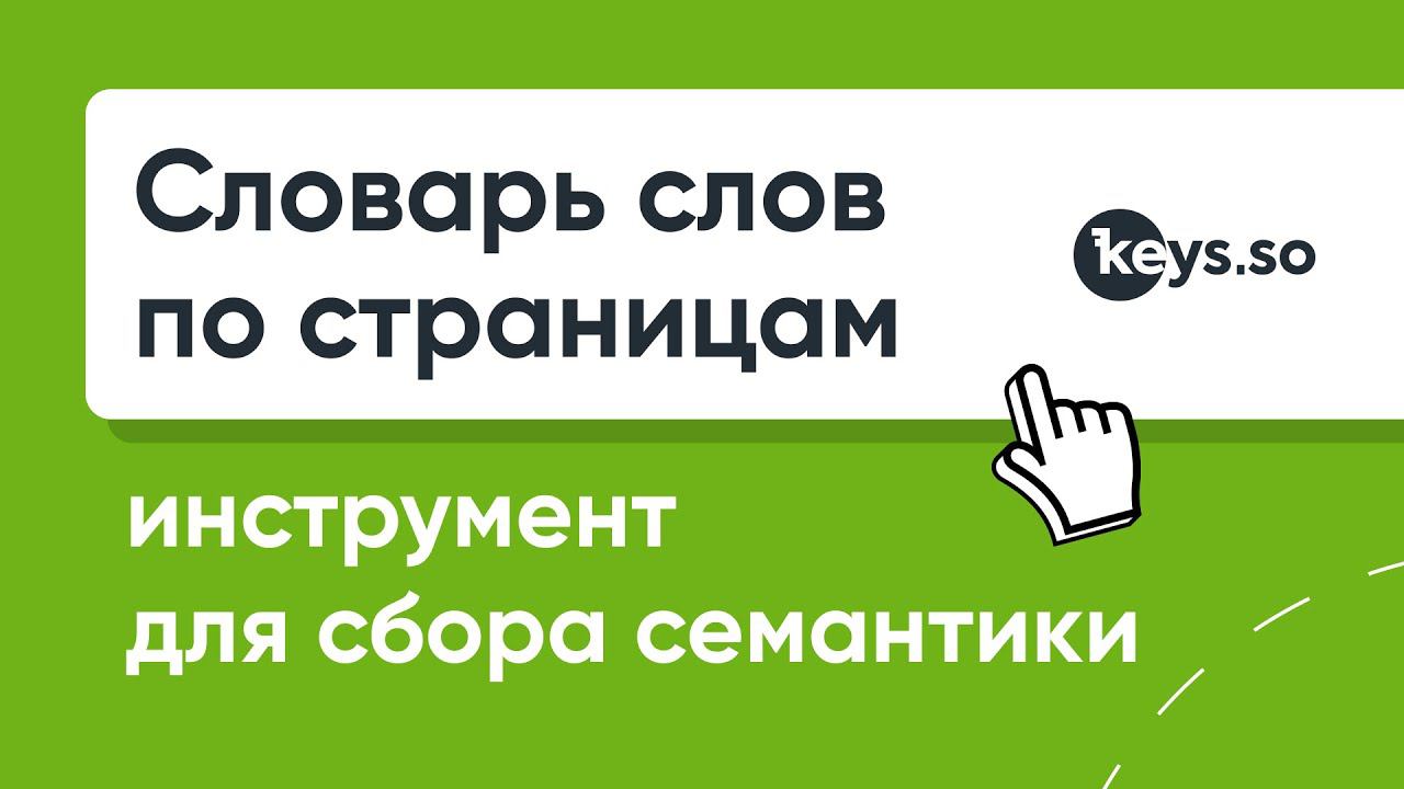«Словарь слов по страницам» — инструмент в Keys.so, который поможет собрать семантику для страницы смотреть онлайн