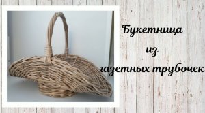 Букетница из газетных трубочек