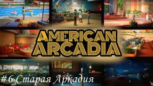 American Arcadia Прохождение #6 Старая Аркадия