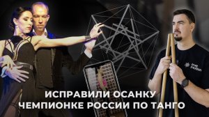 Исправили осанку чемпионке России по танго