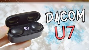 DACOM U7 Обзор полностью беспроводных наушников с Алиэкспресс