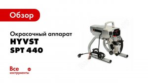 Окраска аппаратом HYVST SPT 440
