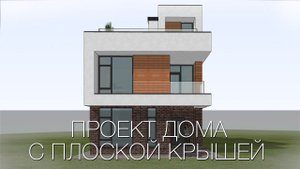 Проект узкого дома с плоской крышей. Площадь 175 кв.м.