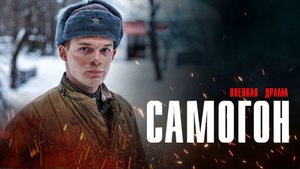 Самогон 1,2,3,4 серия сериал военная драма НТВ 2024