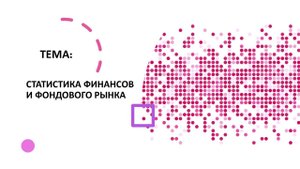 Статистика финансов и фондового рынка