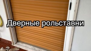 Звук автоматических роллет (рольставней) Открытие, закрытие