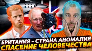 БРИТАНИЯ - ЭТО ОДНА БОЛЬШАЯ АНОМАЛИЯ | ПОСЛЕДНЯЯ НАДЕЖДА ЧЕЛОВЕЧЕСТВА