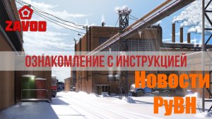 Новости о Заводе|Новости РуВН №12