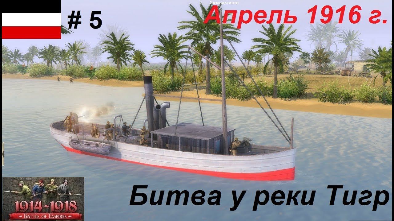 [Battle of Empires: 1914-1918] Германская империя #5.Миссия "Битва у реки Тигр", Апрель 1916 г.