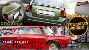 TSUNAMI PICNIC 2024. Лип спойлер на VOLVO.Устранил скол на стекле. /АТМОБУDНИ