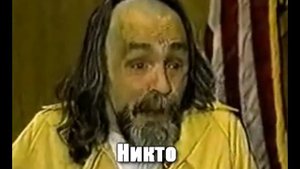 Чарльз Мэнсон о себе (Charles Manson russian subtitles)