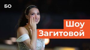 Как прошла премьера шоу Алины Загитовой в Казани