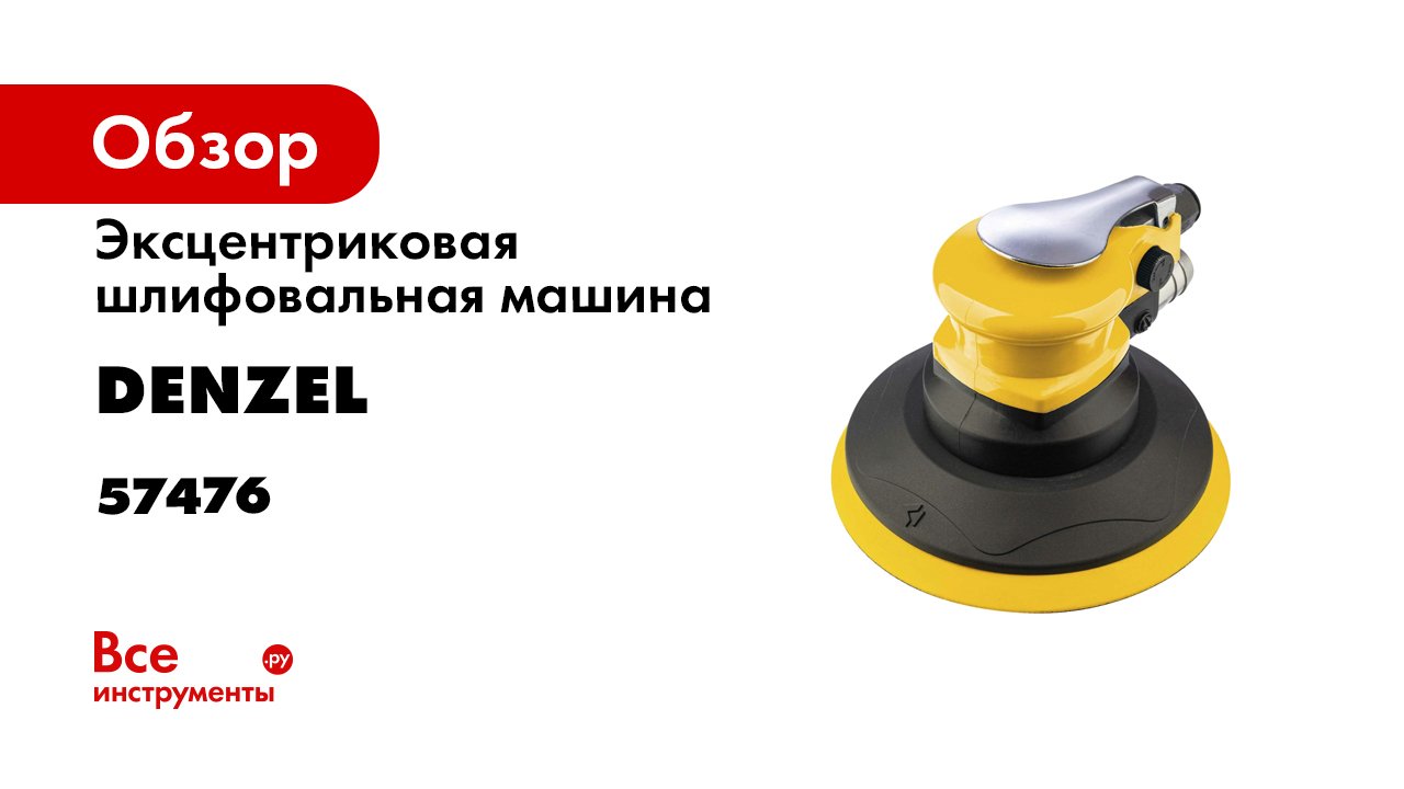 Эксцентриковая шлифовальная машина EPG150- 150 мм- 10000 обмин- 5 мм- 160 лмин- Denzel- 57476.mp4