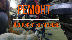 Zuum 300NC - Ремонт подножки.