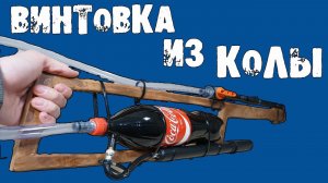 Как сделать мощную винтовку из Coca Cola!