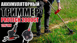 ЭЛЕКТРИЧЕСКИЙ ТРИММЕР ДЛЯ САДА. ОБЗОР АККУМУЛЯТОРНОГО ТРИММЕРА PROTECH 2000GT 18V12V  ДЛЯ ТРАВЫ