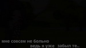 \\мне уже не больно ведь я уже забыл те..//