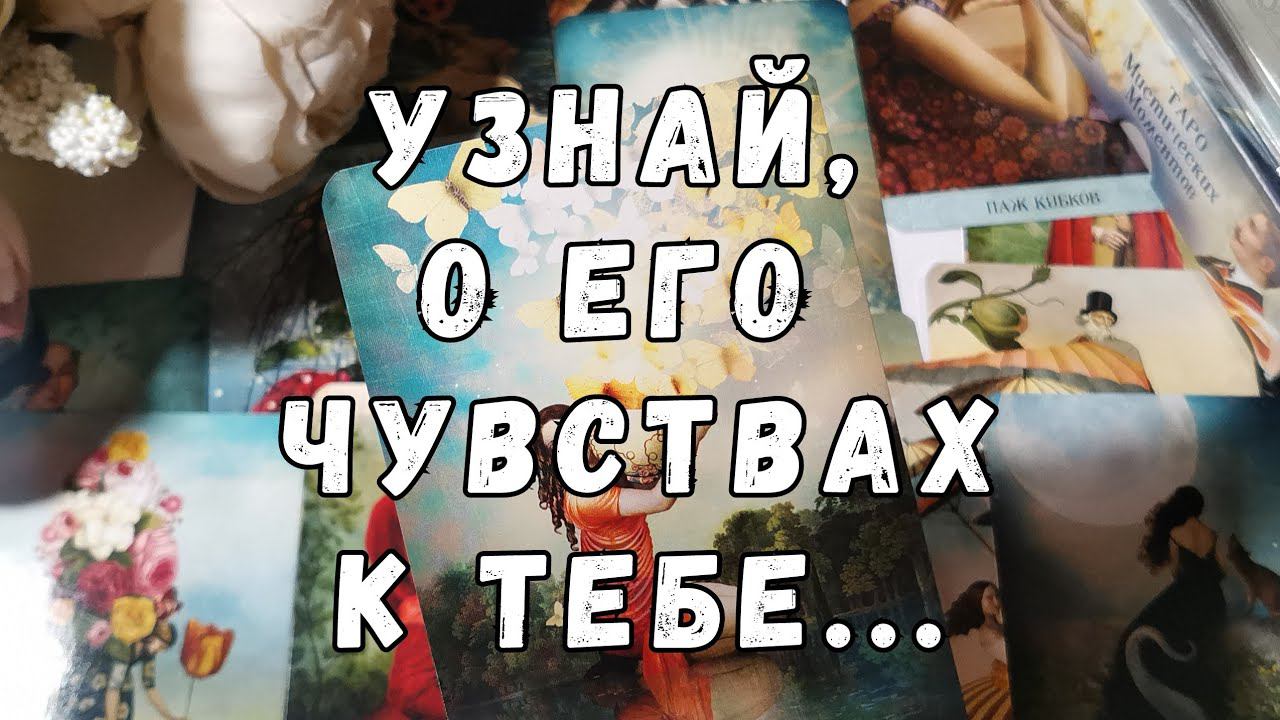 ❤️ЧУВСТВА МУЖЧИНЫ К ТЕБЕ... Таро Онлайн Расклад SUN MOON Таро