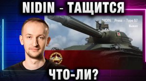 NIDIN ● ТАЩИТСЯ, ЧТО-ЛИ?