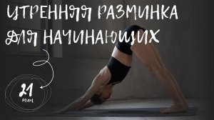Утрення зарядка для начинающих 21