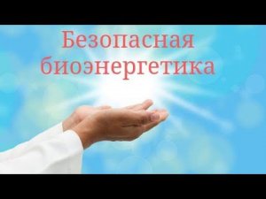 Техника безопасности для начинающих в энергетическим целительстве