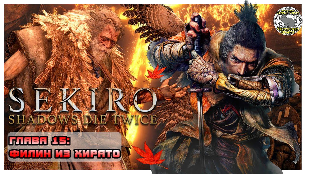 Сын против отца I Филин из Хирато I Sekiro прохождение #15.1