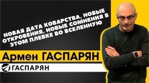 Новая дата коварства, новые откровения, новые сомнения в этом плевке во вселенную