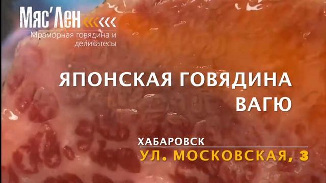 Японская мраморная говядина Вагю в Хабаровске
