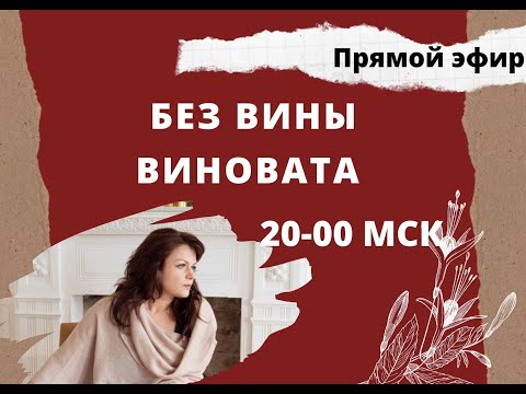 Без вины виновата