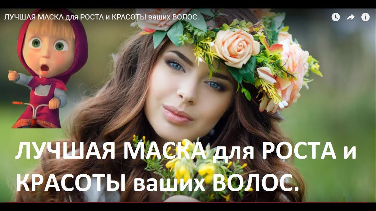 ЛУЧШАЯ МАСКА для РОСТА и КРАСОТЫ ваших ВОЛОС.