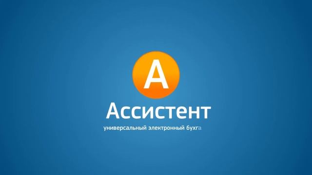 Онлайн бухгалтерия для ИП и организаций «Ассистент» смотреть онлайн