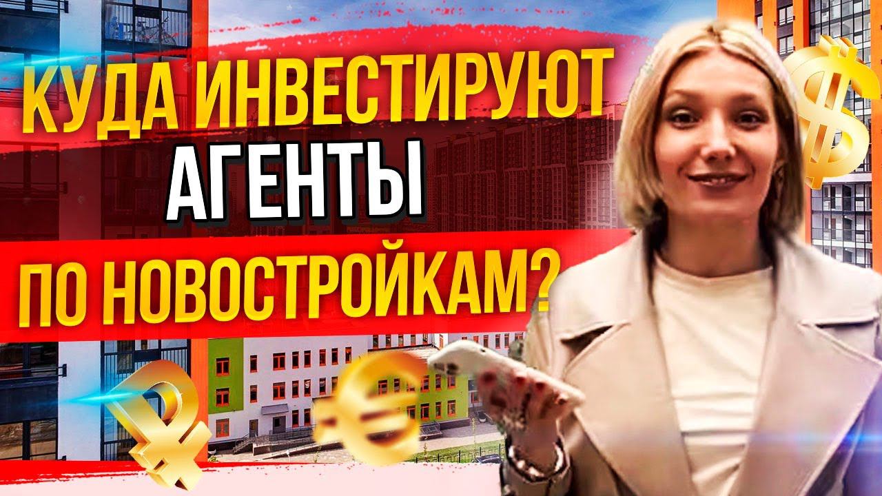 Куда инвестировать? Куда инвестируют агенты по новостройкам? Инвестиции в недвижимость