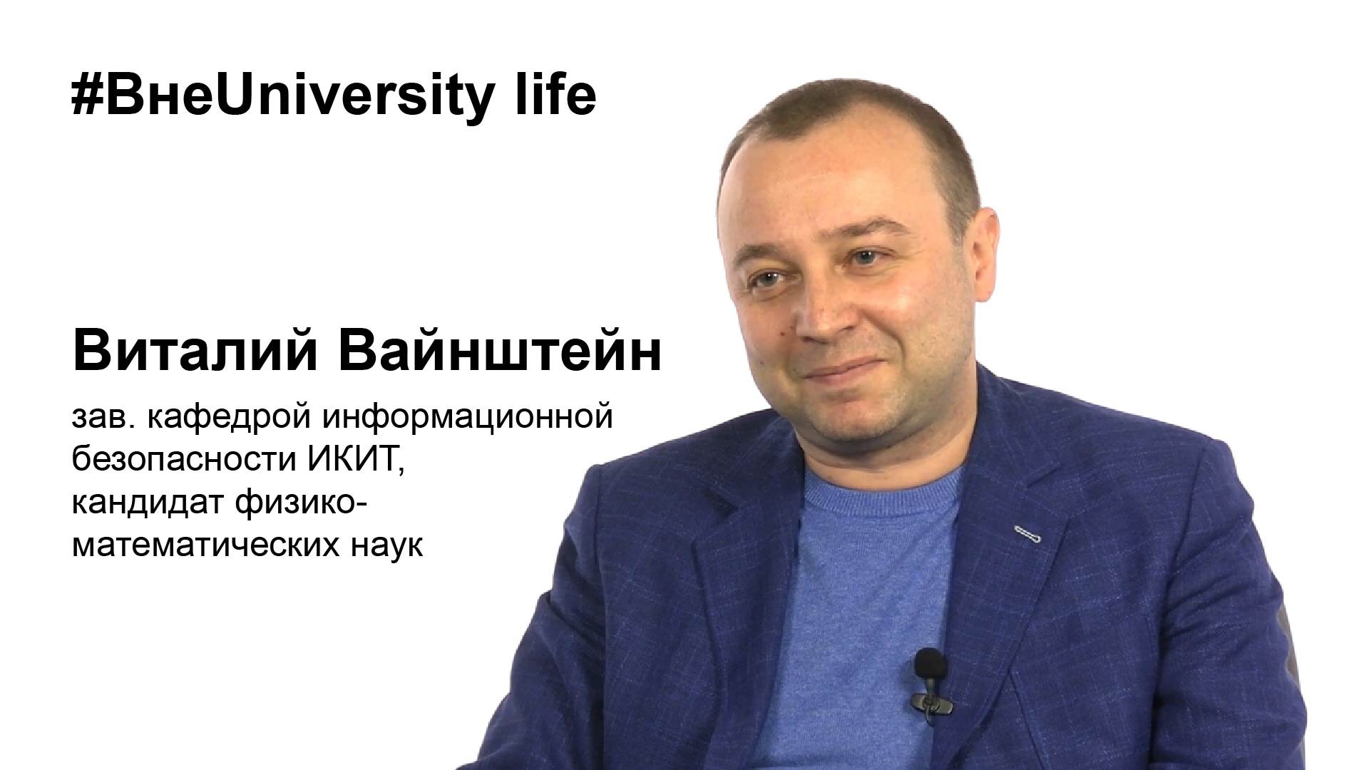 ВнеUniversity life: Виталий Вайнштейн (ИКИТ)