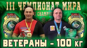 «III ЧЕМПИОНАТ МИРА». Классический Русский Жим штанги 100 кг. Мужчины ветераны-I (Старше 40 лет).