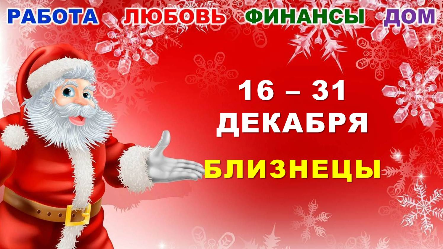 ♊ БЛИЗНЕЦЫ. ? ? ? С 16 по 31 ДЕКАБРЯ 2023 г. ? Главные сферы жизни. ? Таро-прогноз ⭐️