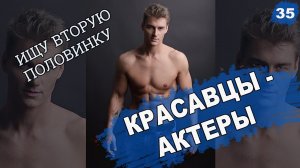 ?САМЫЕ КРАСИВЫЕ АКТЕРЫ. Звезды российского кино и сериалов [ТОП 10]