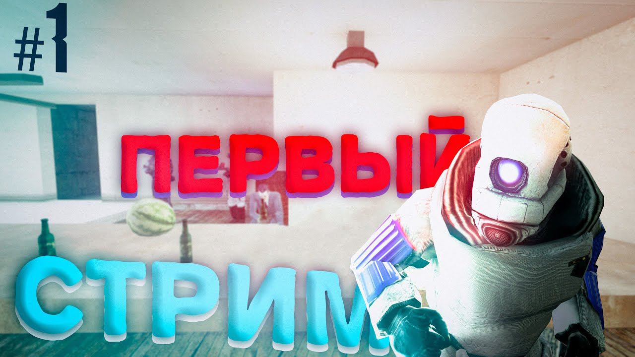 ПЕРВЫЙ СТРИМ! Прохождение КАРТ в GMOD ЧАСТЬ #1