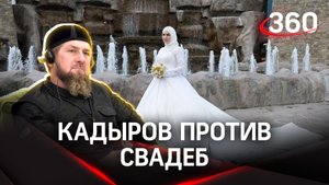 Дорогие чеченские свадьбы – это абсурд, считает Кадыров. Всё должно соответствовать религии