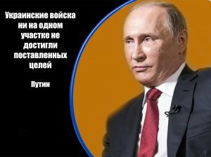 Оценка Путиным контрнаступления Украины